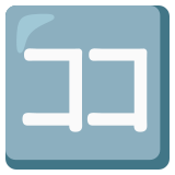 Ideograma japonés para "aquí" - Noto Color Emoji