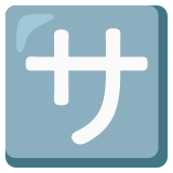 Ideograma japonés para "de cortesía" - Noto Color Emoji