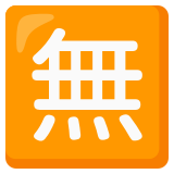 Ideograma japonés para "gratis" - Noto Color Emoji