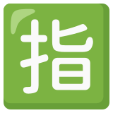 Ideograma japonés para "reservado" - Noto Color Emoji