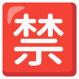 Ideograma japonés para "prohibido" - Noto Color Emoji