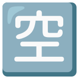 Ideograma japonés para "vacante" - Noto Color Emoji
