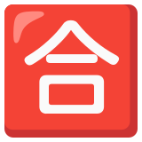 Ideograma japonés para "aprobado" - Noto Color Emoji