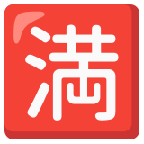 Ideograma japonés para "completo" - Noto Color Emoji