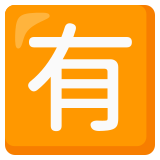 Ideograma japonés para "de pago" - Noto Color Emoji