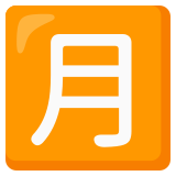 Ideograma japonés para "cantidad mensual" - Noto Color Emoji