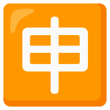 Ideograma japonés para "aplicación" - Noto Color Emoji