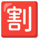 Ideograma japonés para "descuento" - Noto Color Emoji