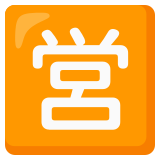 Ideograma japonés para "abierto" - Noto Color Emoji