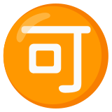 Ideograma japonés para "aceptable" - Noto Color Emoji