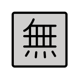 Ideograma japonés para "gratis" - OpenMoji