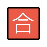 Ideograma japonés para "aprobado" - OpenMoji