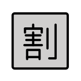 Ideograma japonés para "descuento" - OpenMoji