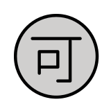 Ideograma japonés para "aceptable" - OpenMoji