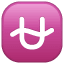 Emoji de una U con una línea ondulada U+26CE
