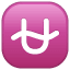 Emoji de una U con una línea ondulada U+26CE Emoji de una U con una línea ondulada U+26CE