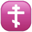 Emoji cruz ortodoxa U+2626 Emoji cruz ortodoxa U+2626