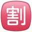 Emoji de descuento U+1F239 Emoji de descuento U+1F239
