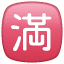 Emoji del carácter japonés Lleno/ocupado U+1F235