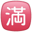 Emoji del carácter japonés Lleno/ocupado U+1F235 Emoji del carácter japonés Lleno/ocupado U+1F235