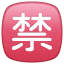 Señal de prohibido japonesa U+1F232 Señal de prohibido japonesa U+1F232